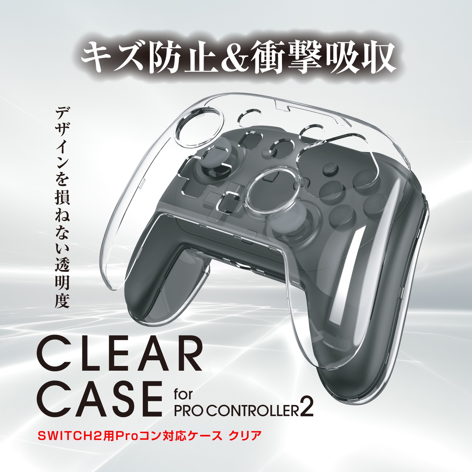 Switch2用Proコン対応ケース クリア |4582795314020| すべての