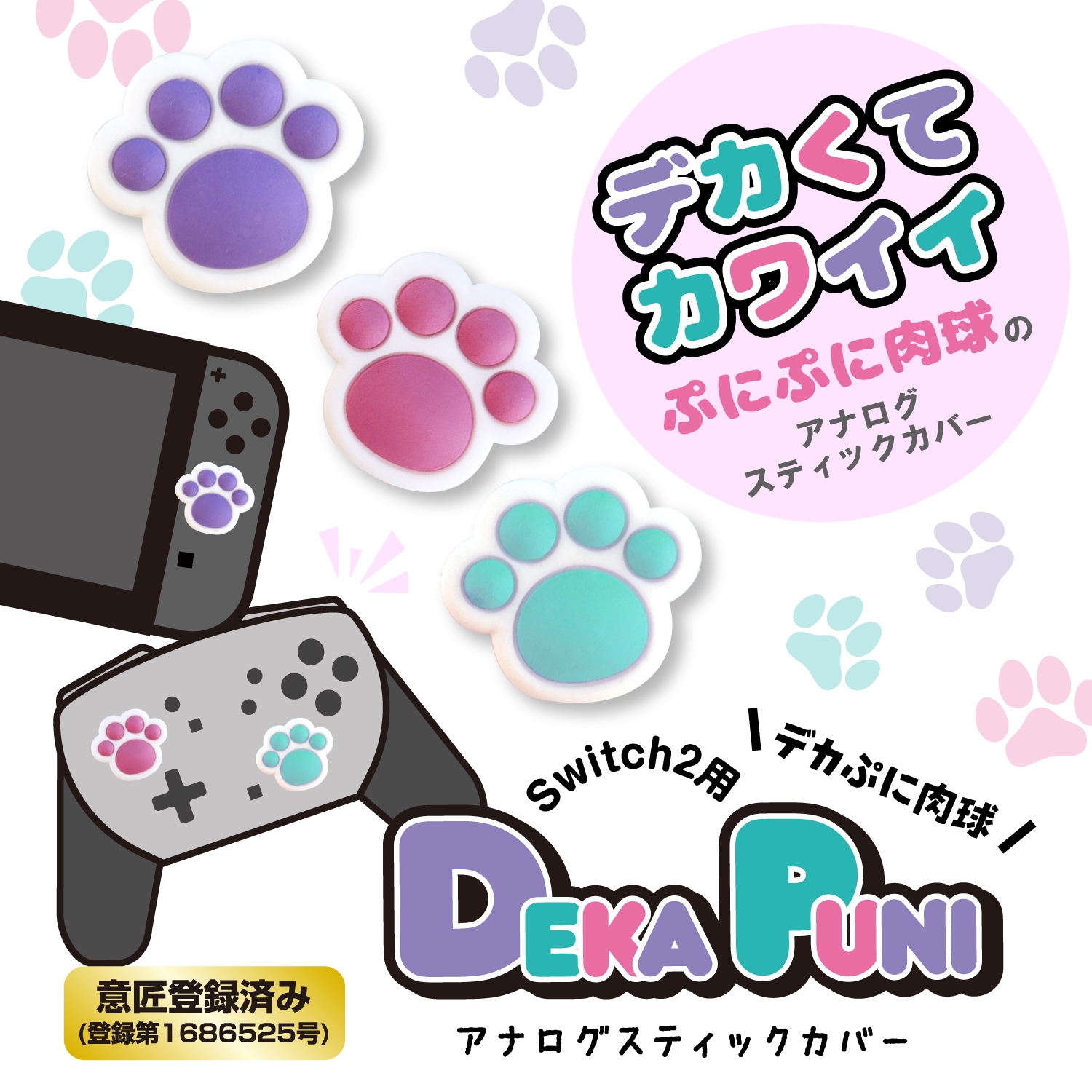 Pokoテルミースティック2本 Switch2用デカぷにアナログスティックカバー にくきゅう ミント ALG