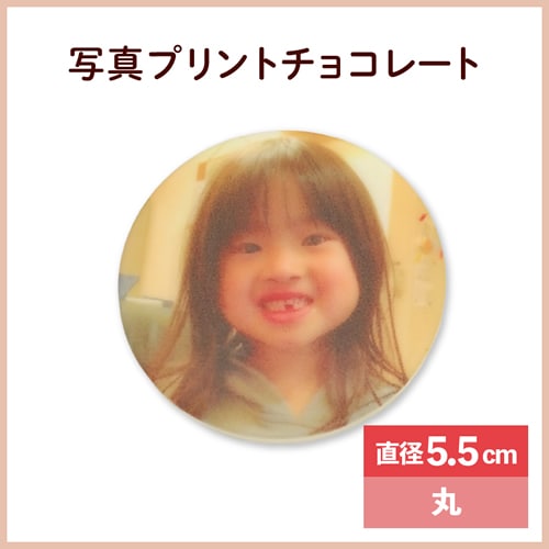 写真プリントチョコプレート 直径5.5cm 丸(単品販売) ※土日祝を除く6営業日以降のお届け