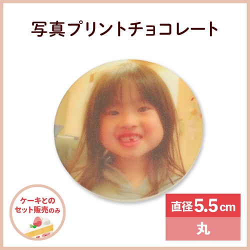 写真プリントチョコプレート 直径5.5cm 丸(ケーキとのセット販売のみ) ※土日祝を除く6営業日以降のお届け