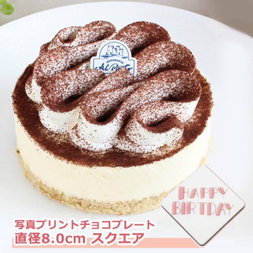 【セット】アルポルト監修ティラミス4号&写真プリントチョコプレート 直径8.0cm スクエア