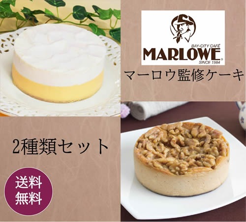 【送料無料】マーロウ監修 キャラメルとくるみのチーズケーキ&レイヤードチーズケーキ 2種類セット