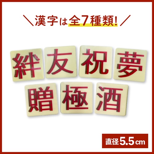 一文字漢字 チョコプレート 5.5cm (ヤマトクール便配送)