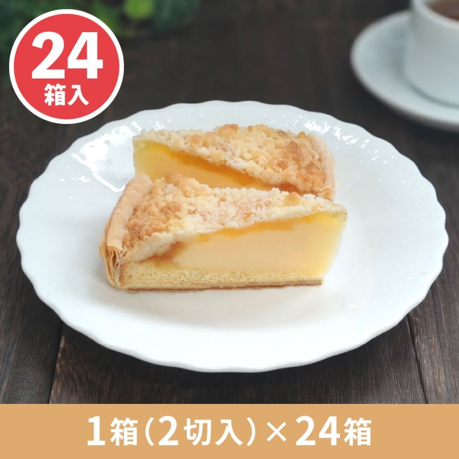 瀬戸内産レモンのカスタードパイ　1箱2切入×24箱　業務用カットケーキ