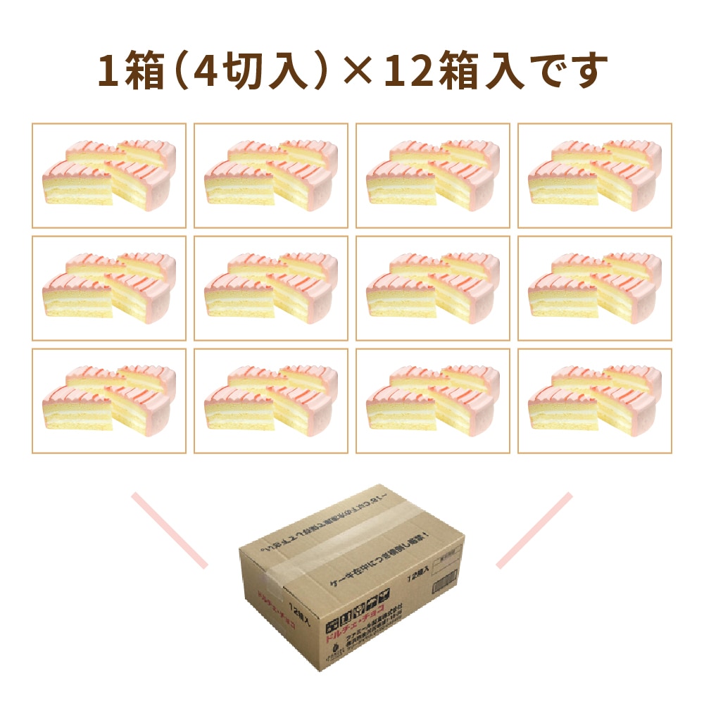 ドルチェ・ベリー&ミルク 1箱4切入×12箱 業務用カットケーキ