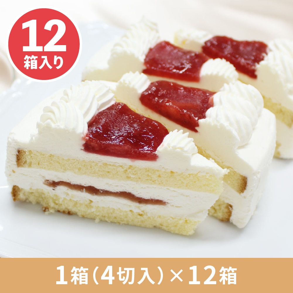 いちごのショートケーキ　1箱4切入×12箱　業務用カットケーキ