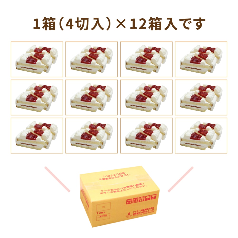 いちごのショートケーキ　1箱4切入×12箱　業務用カットケーキ