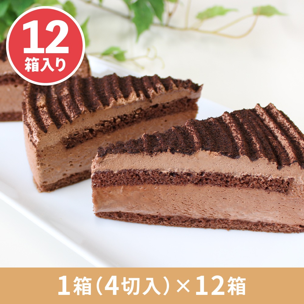ムースショコラ　1箱4切入×12箱　業務用カットケーキ