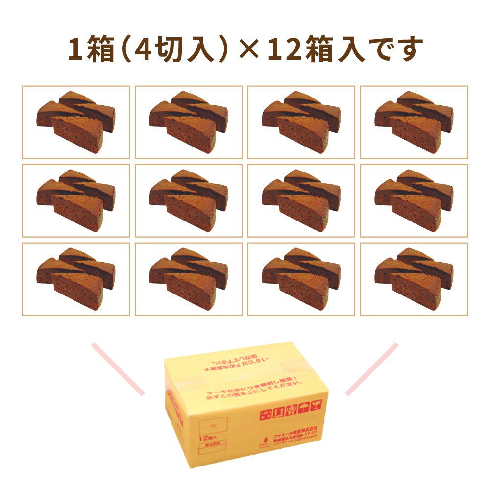 ガトークラシックショコラ　1箱4切入×12箱　業務用カットケーキ