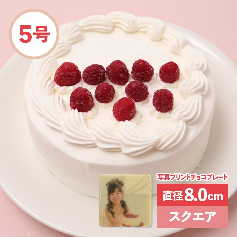 セット アニバーサリーケーキ５号 ロウソクつき 写真プリントチョコプレート 直径8 0cm スクエア 写真ケーキ ケーキマニア
