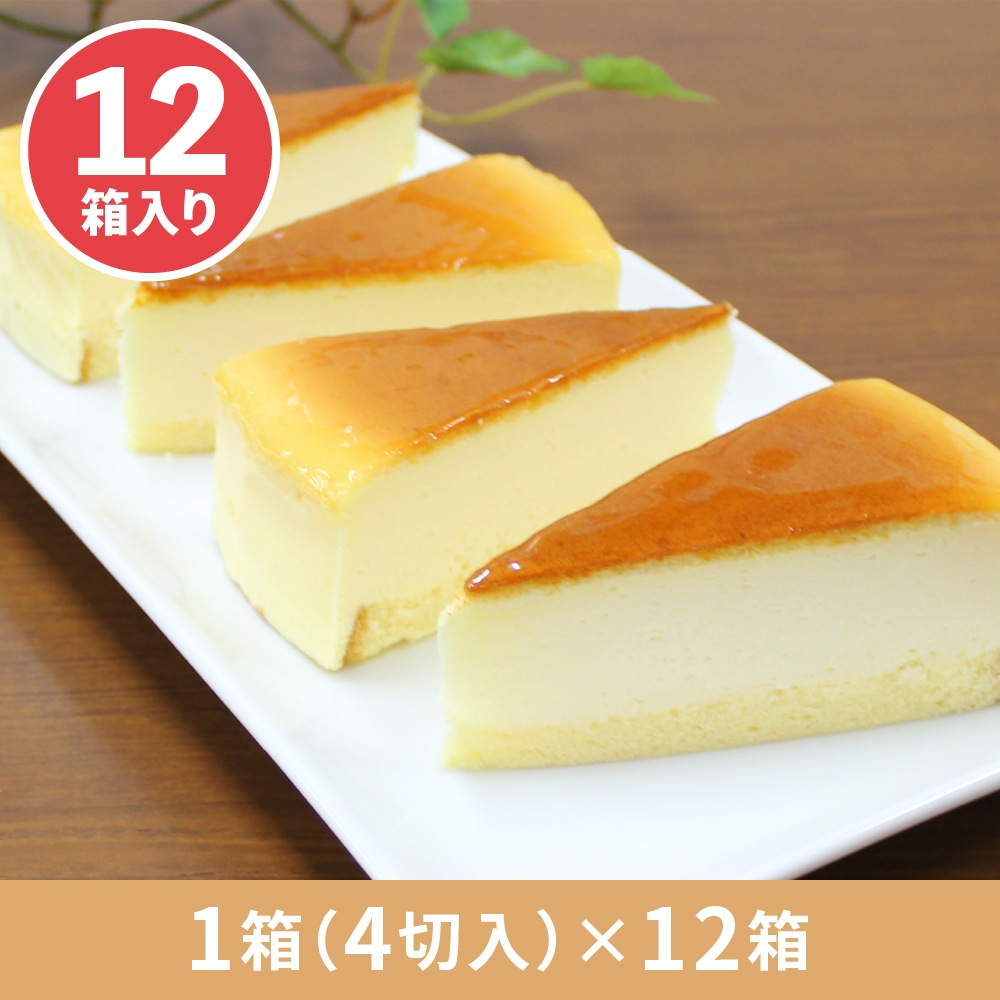 ベイクドチーズケーキ　1箱4切入×12箱　業務用カットケーキ