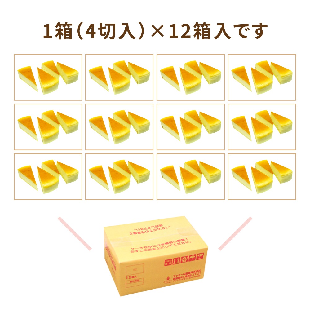 ベイクドチーズケーキ　1箱4切入×12箱　業務用カットケーキ