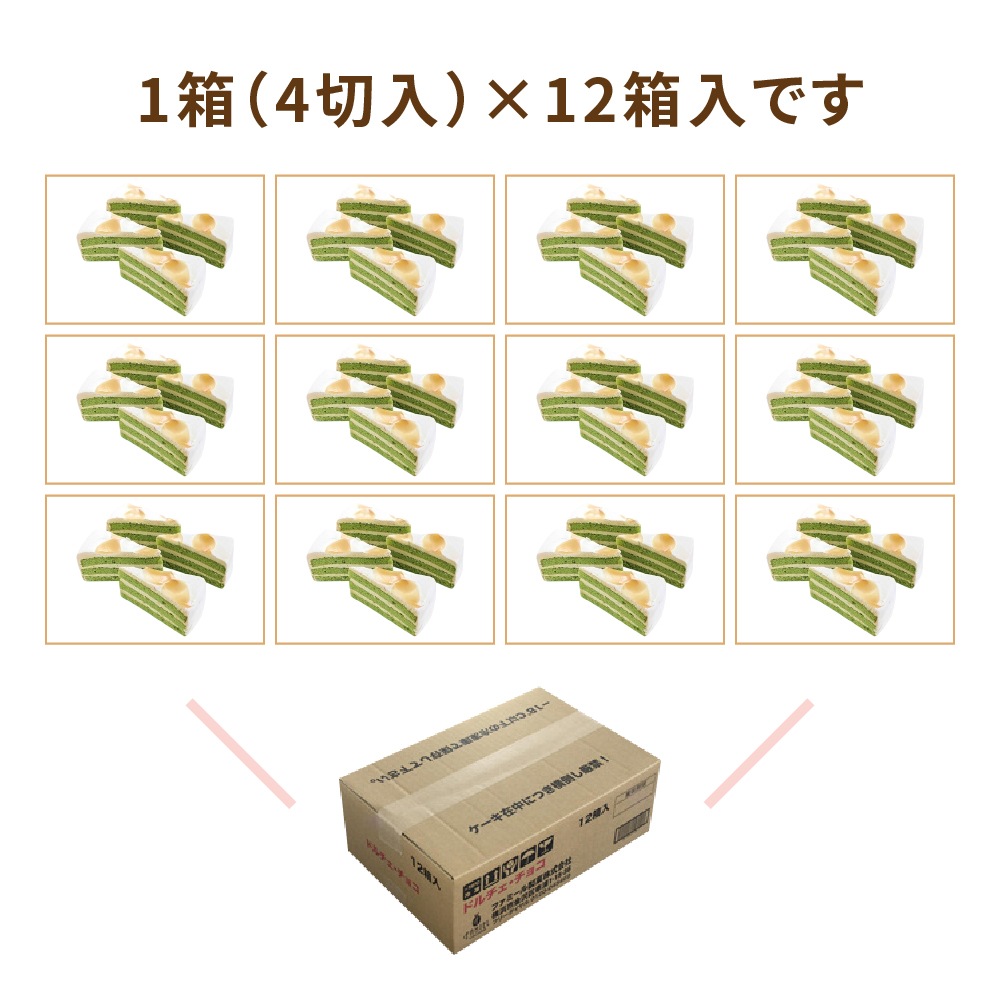 【週末限定セール】ドルチェ・くろみつ抹茶　1箱4切入×12箱　業務用カットケーキ　賞味期限：2026/09/02