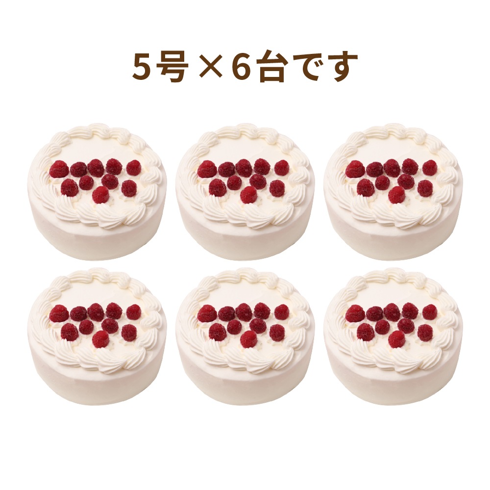アニバーサリーケーキ5号 ロウソクつき　6台　業務用ホールケーキ