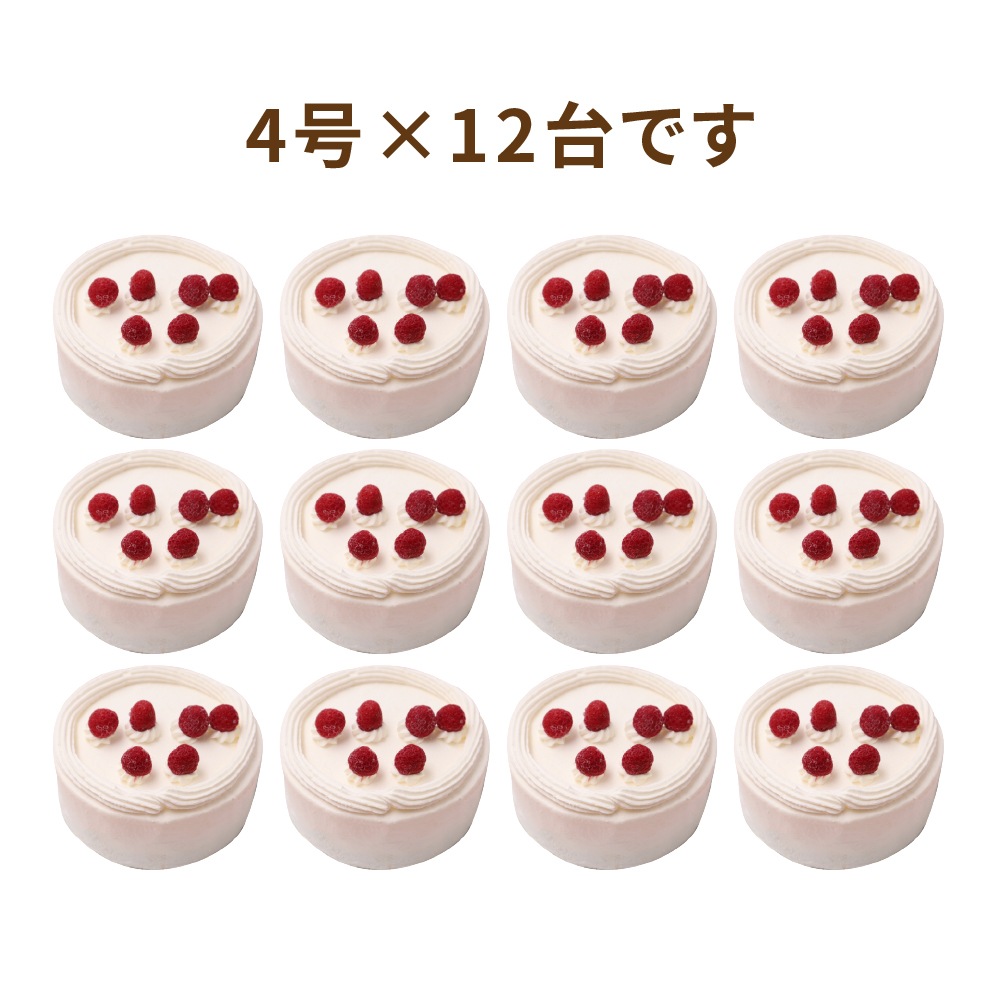 アニバーサリーケーキ4号 ロウソクつき 12台 業務用ホールケーキ