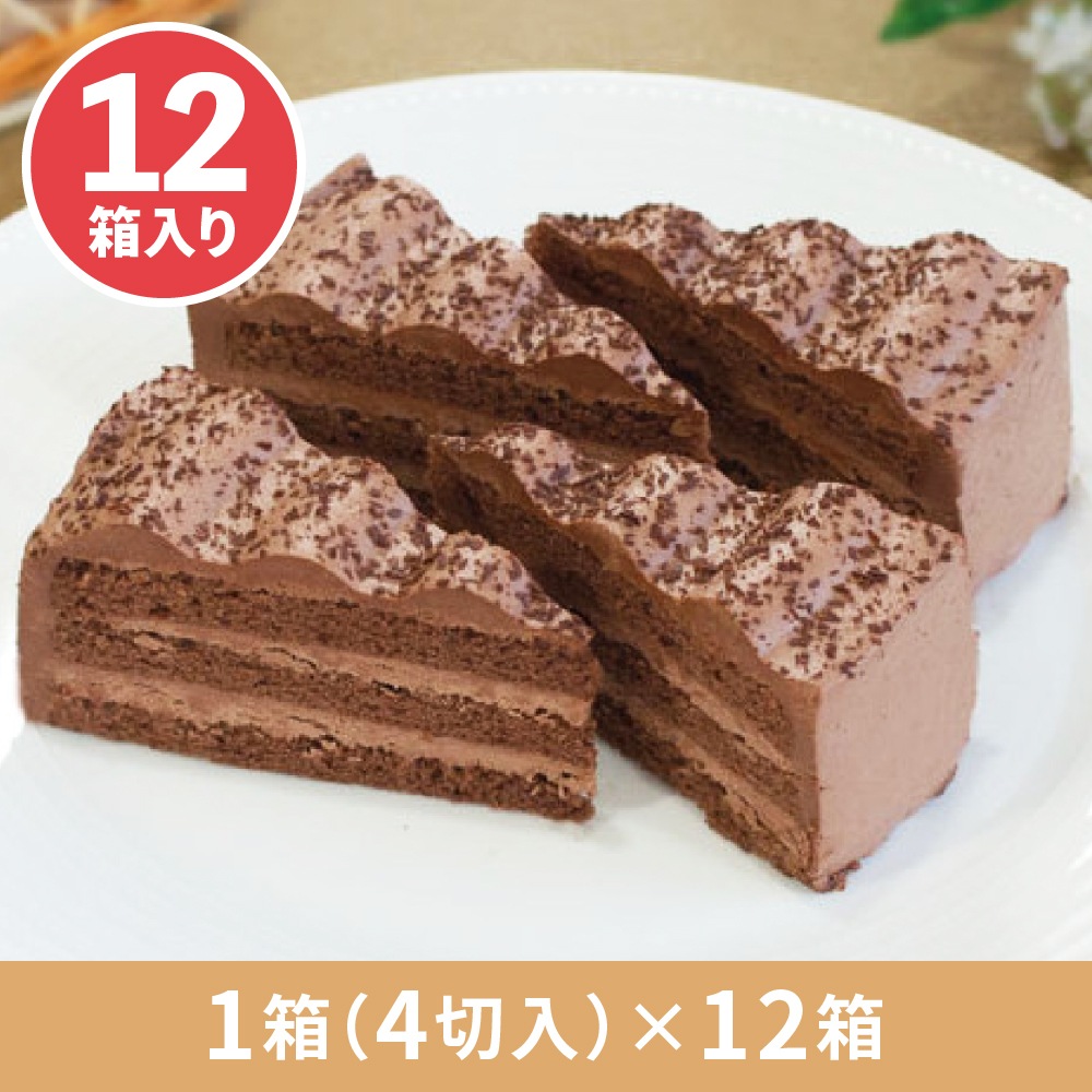 ドルチェ・チョコ 1箱4切入×12箱 業務用カットケーキ