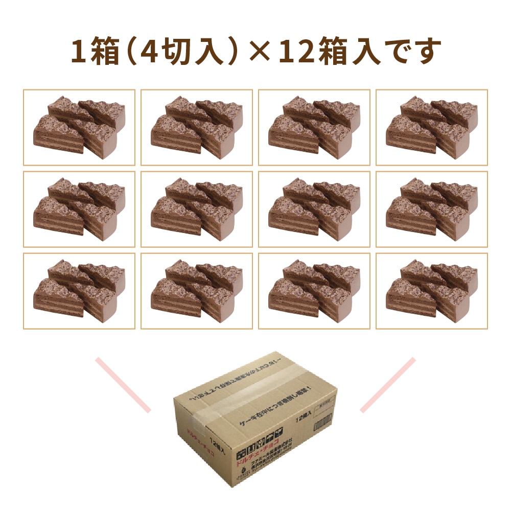 ドルチェ・チョコ 1箱4切入×12箱 業務用カットケーキ