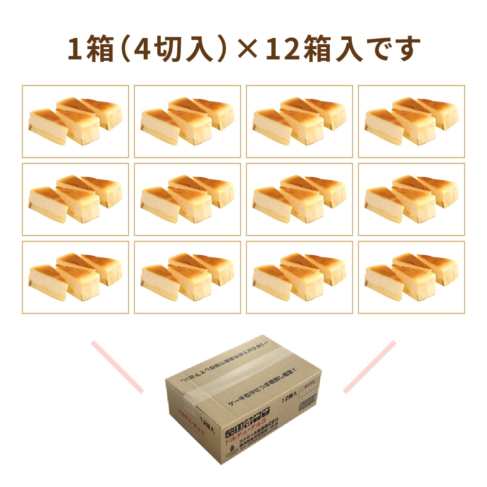 ドルチェ・ベイクドチーズ　1箱4切入×12箱　業務用カットケーキ
