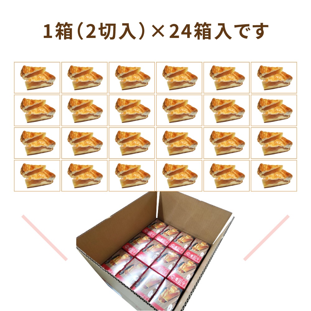 津軽りんごのアップルパイ 1箱2切入×24箱 業務用カットケーキ