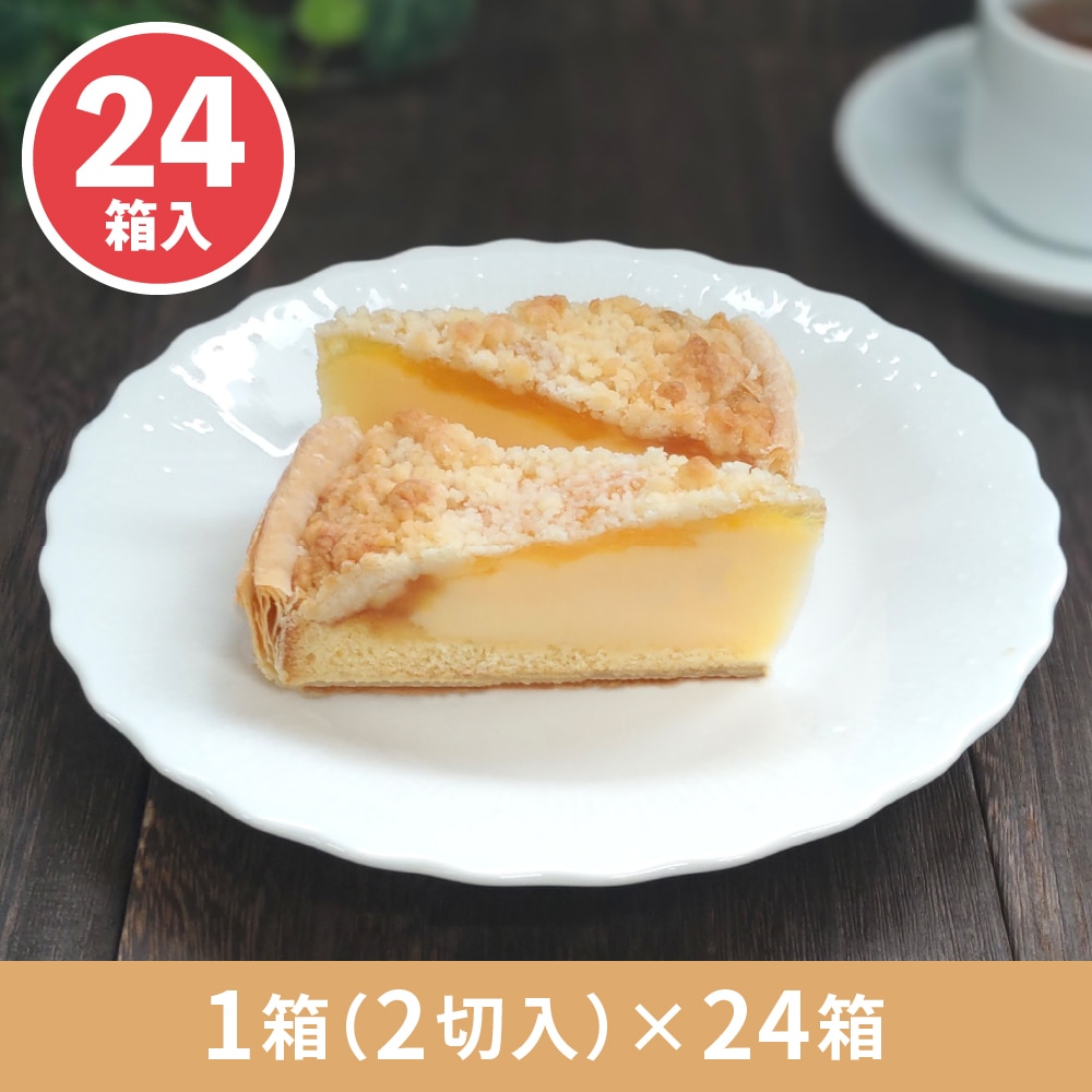 瀬戸内産レモンのカスタードパイ 1箱2切入×24箱 業務用カットケーキ