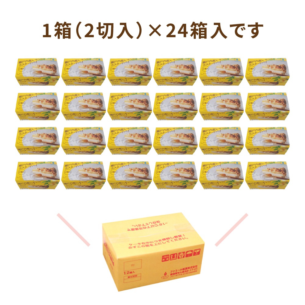 瀬戸内産レモンのカスタードパイ 1箱2切入×24箱 業務用カットケーキ