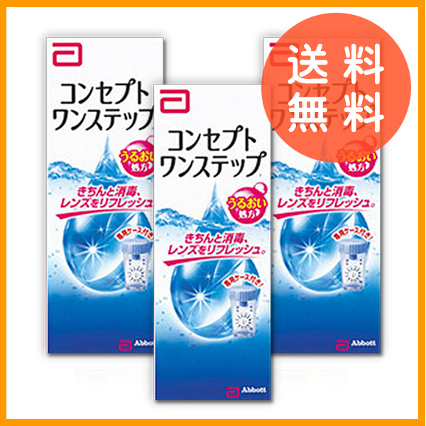 コンセプトワンステップ3本セット【300ml】1箱1本入り【送料無料】