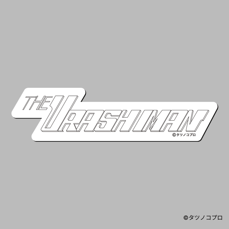 未来警察ウラシマン/ロゴステッカー(アイキャッチ)