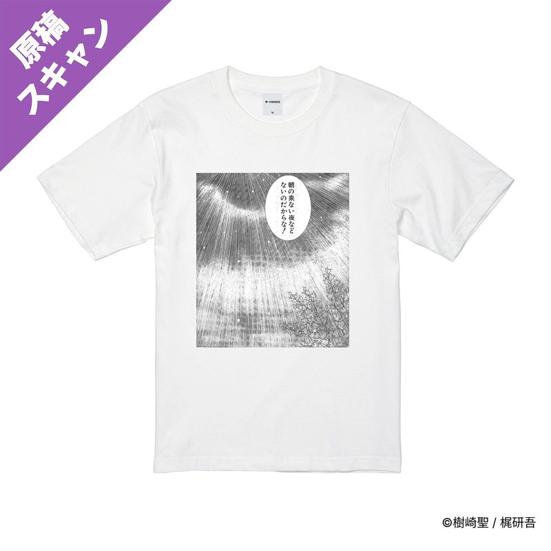 交通事故鑑定人 環倫一郎/プリントシーンTシャツ(朝の来ない夜などない)/ホワイト