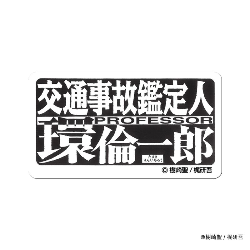 交通事故鑑定人 環倫一郎/ステッカー(タイトルロゴ)
