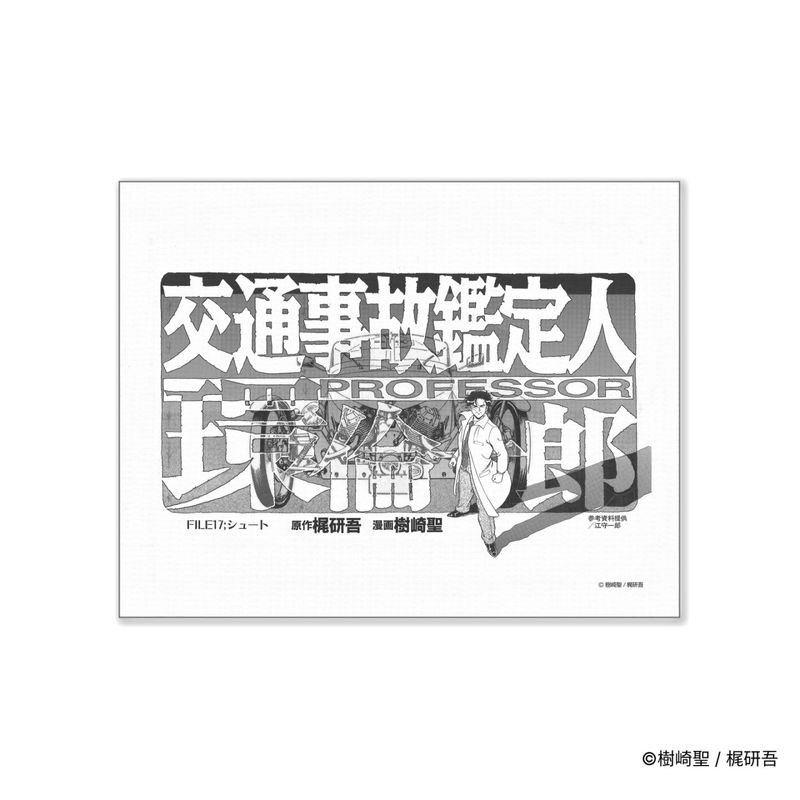 交通事故鑑定人 環倫一郎/キャンバスボード(FILE17;シュート)