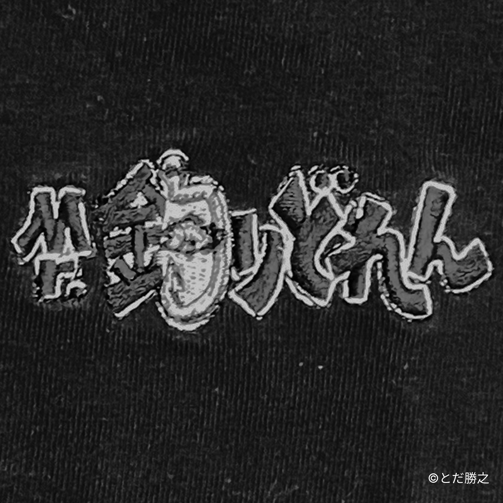 Mr.釣りどれん/刺繍ロゴTシャツ(タイトルロゴ)/ブラック