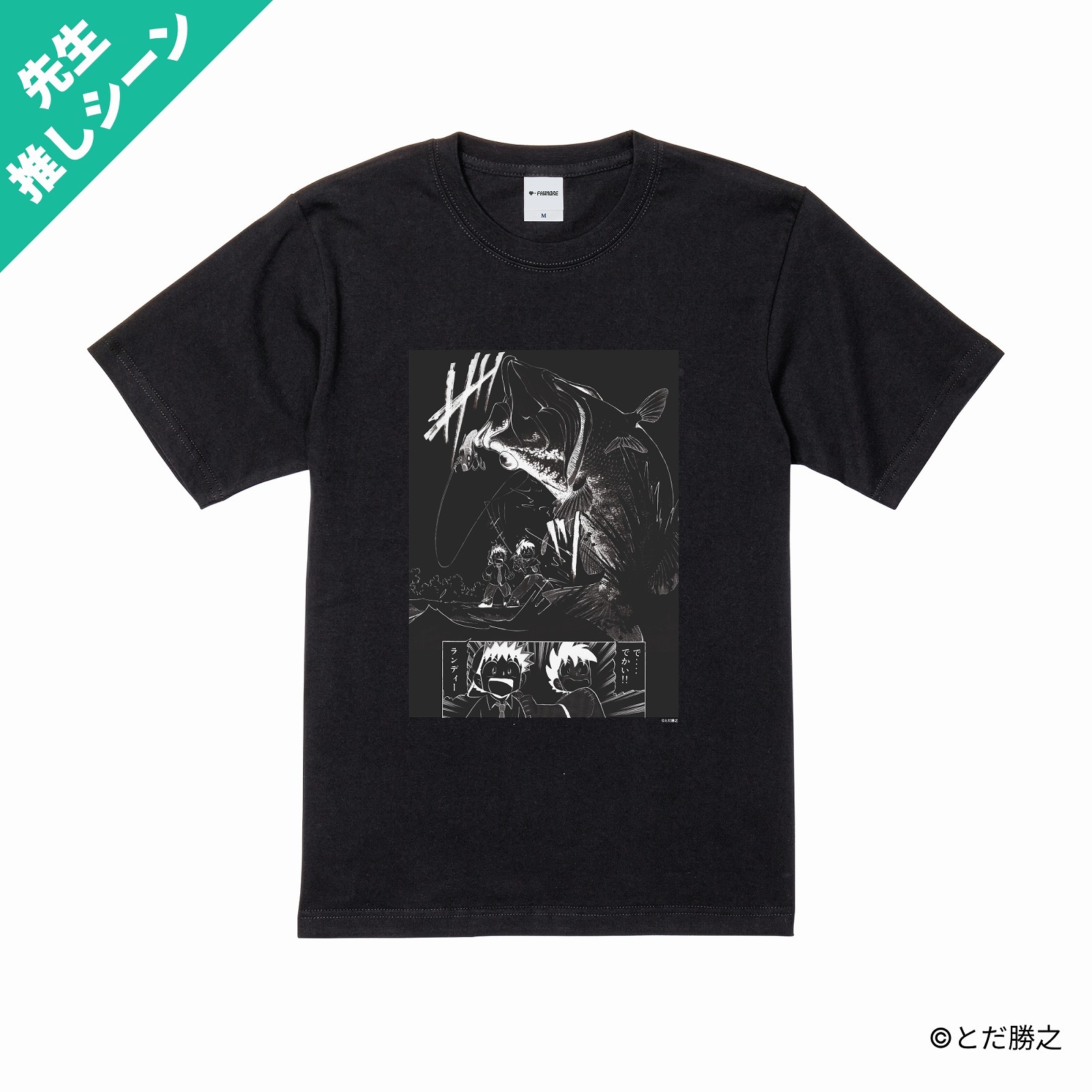 Mr.釣りどれん/プリントシーンTシャツ(初FISH)/ブラック