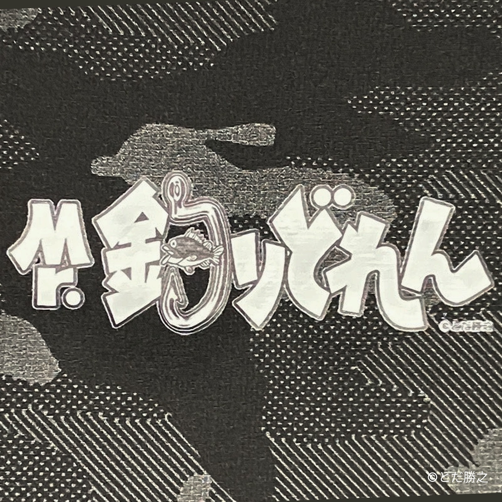 Mr.釣りどれん/プリントロゴジャケット(タイトルロゴ)/ウッドランドブラック