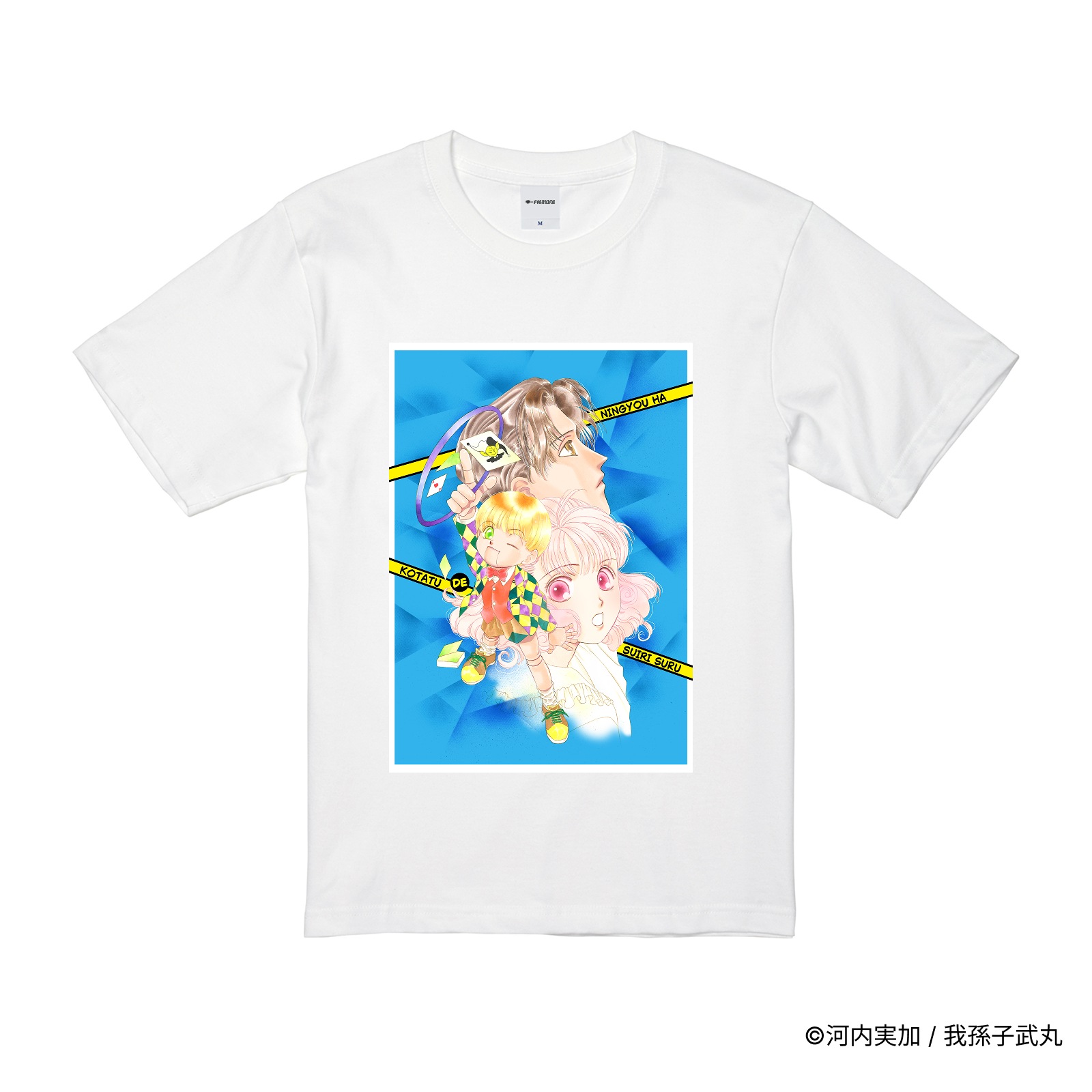人形はこたつで推理する/プリントシーンTシャツ(カラーイラスト)/ホワイト