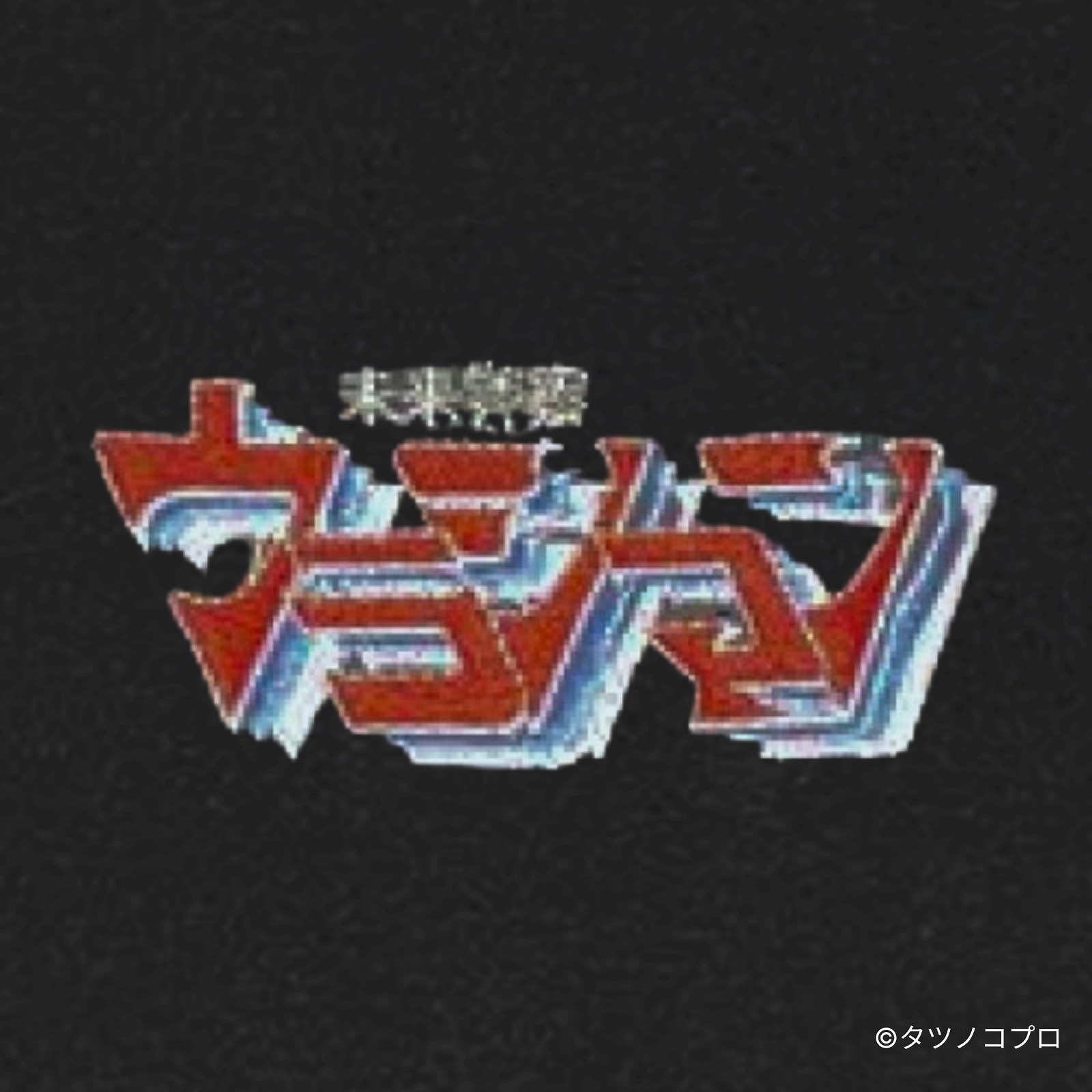 未来警察ウラシマン/刺繍ロゴTシャツ(タイトルロゴ)/ブラック