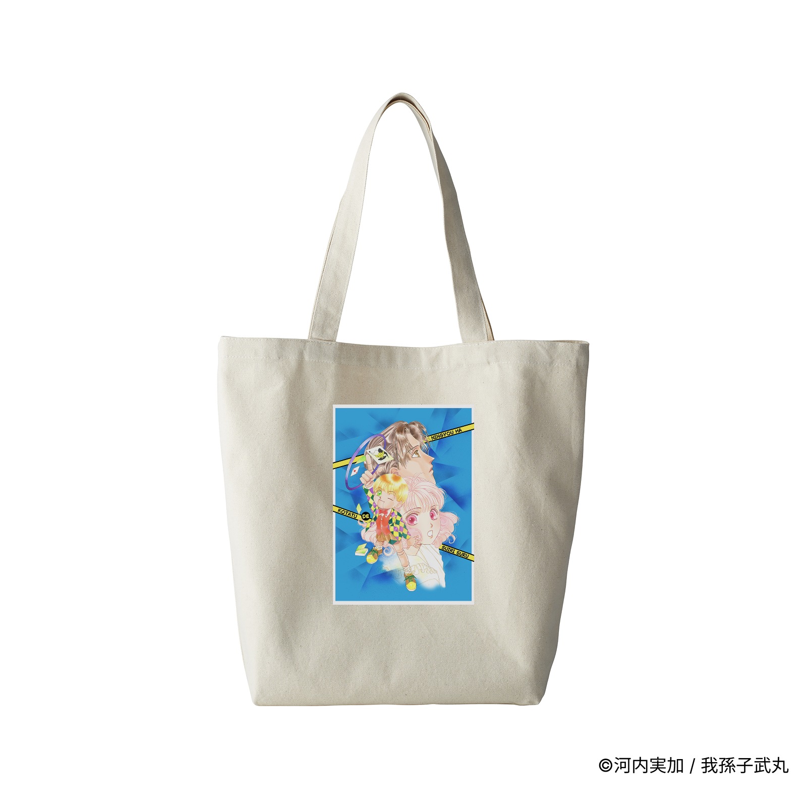 人形はこたつで推理する/プリントトートバック