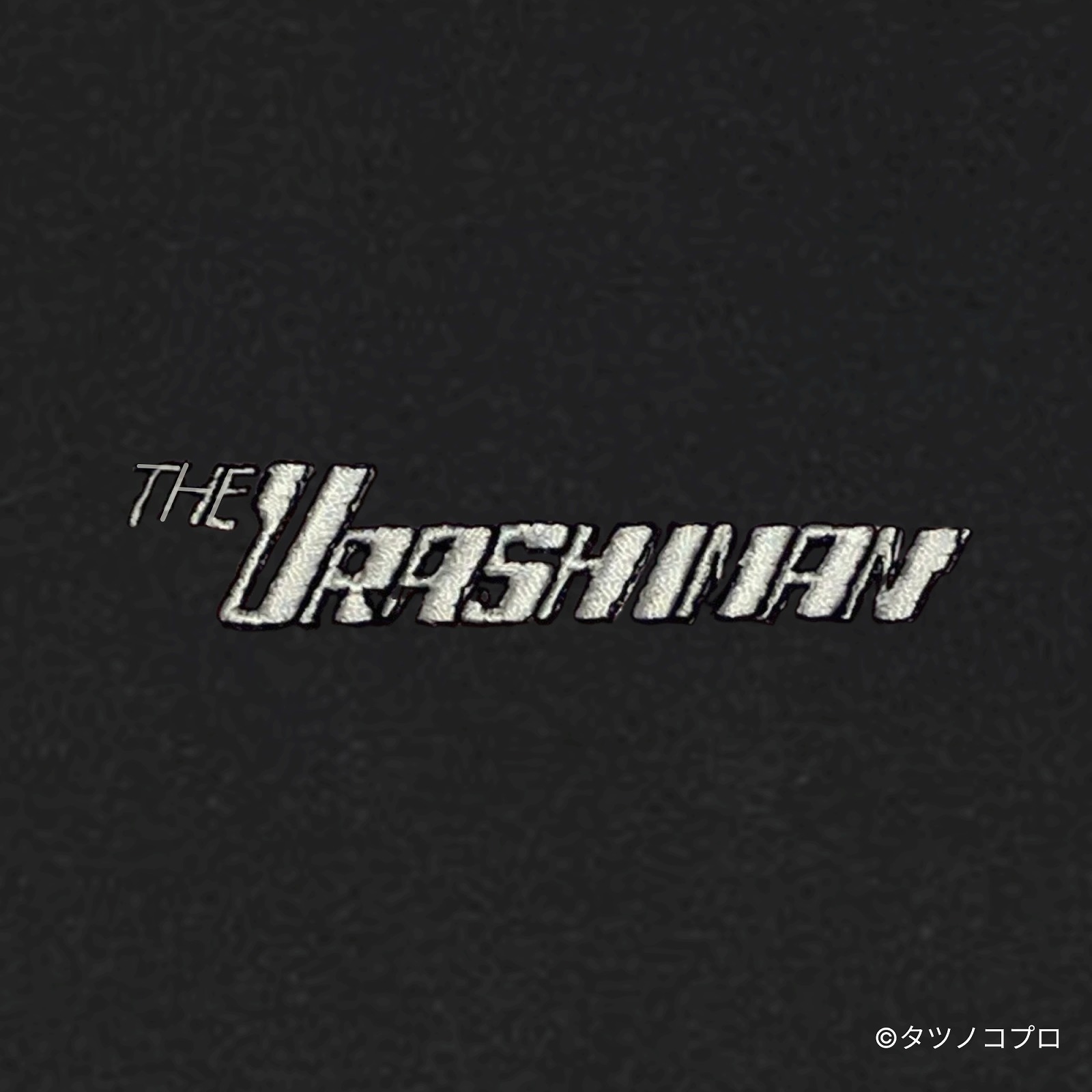 未来警察ウラシマン/刺繍ロゴTシャツ(アイキャッチ)/ブラック