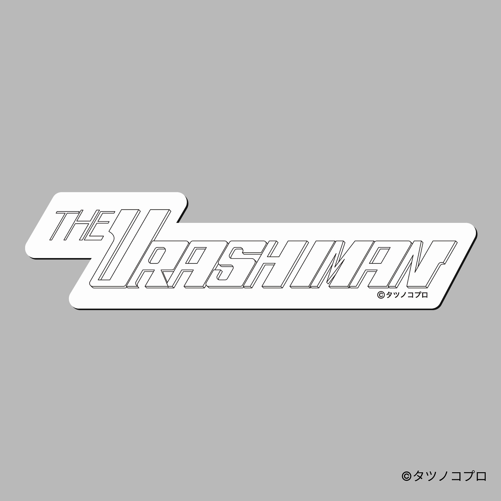 未来警察ウラシマン/ロゴステッカー(アイキャッチ)