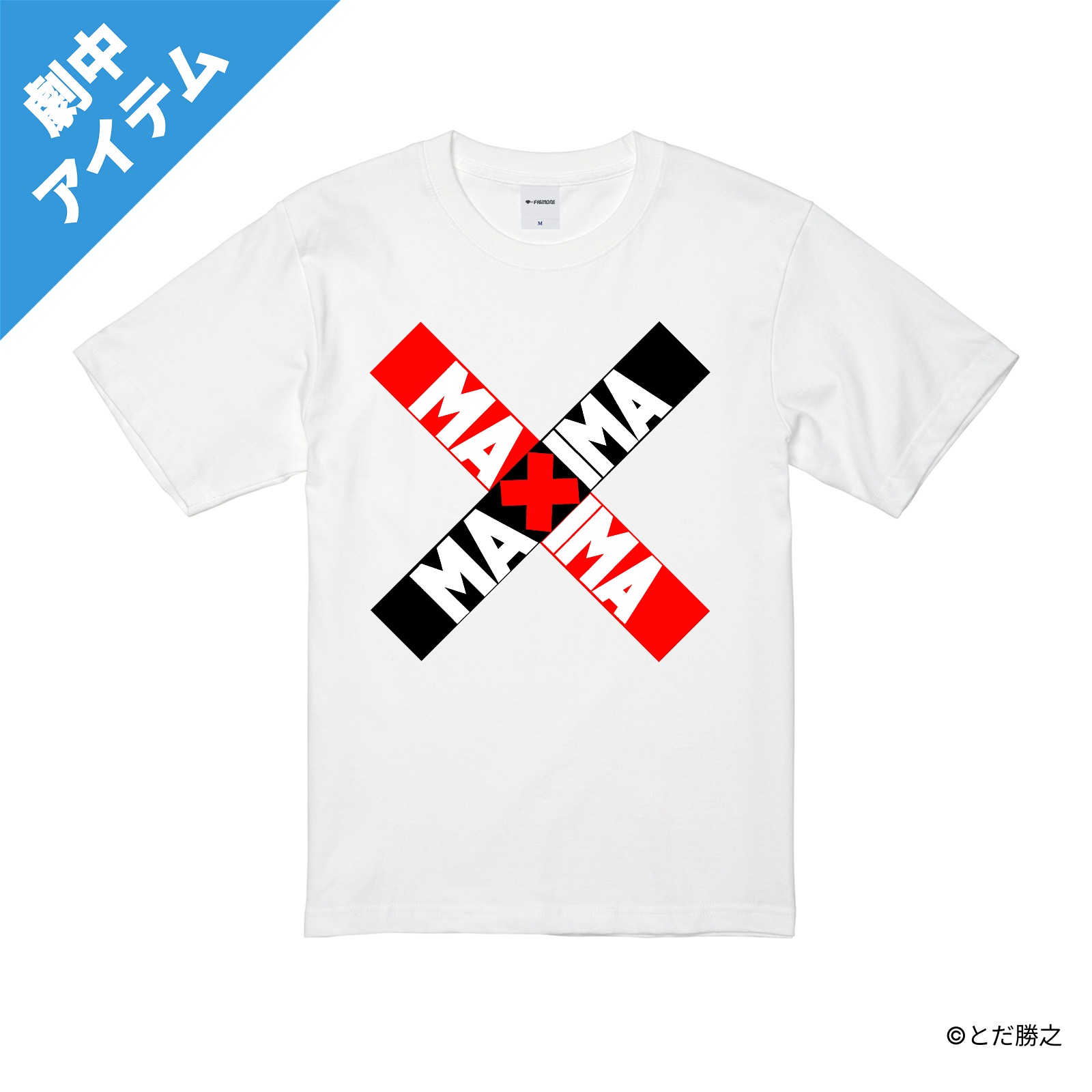 DANDANだんく!/プリントプロップTシャツ(チームT Ver.2)/ホワイト