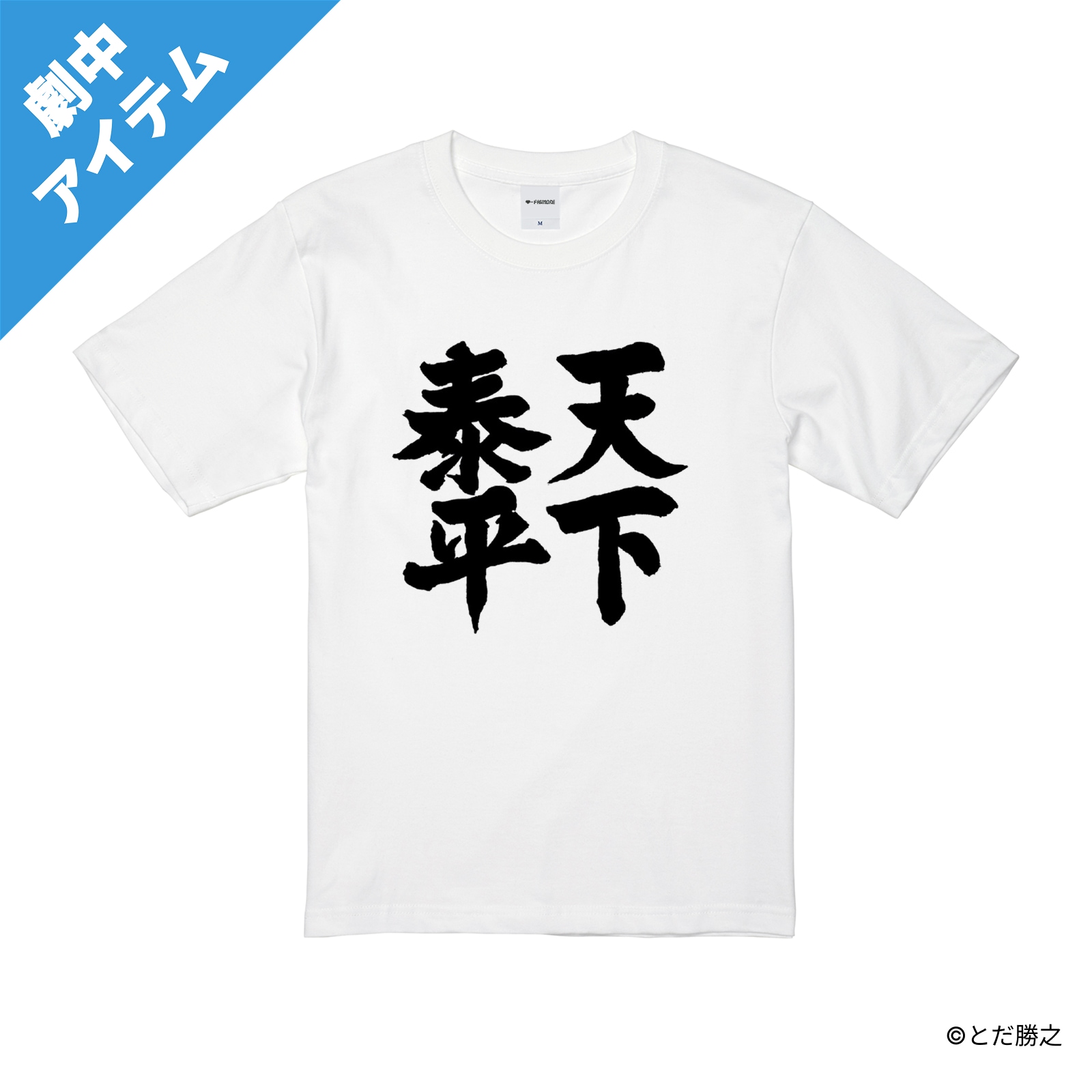 DANDANだんく！/プリントプロップTシャツ(天下泰平)/ホワイト