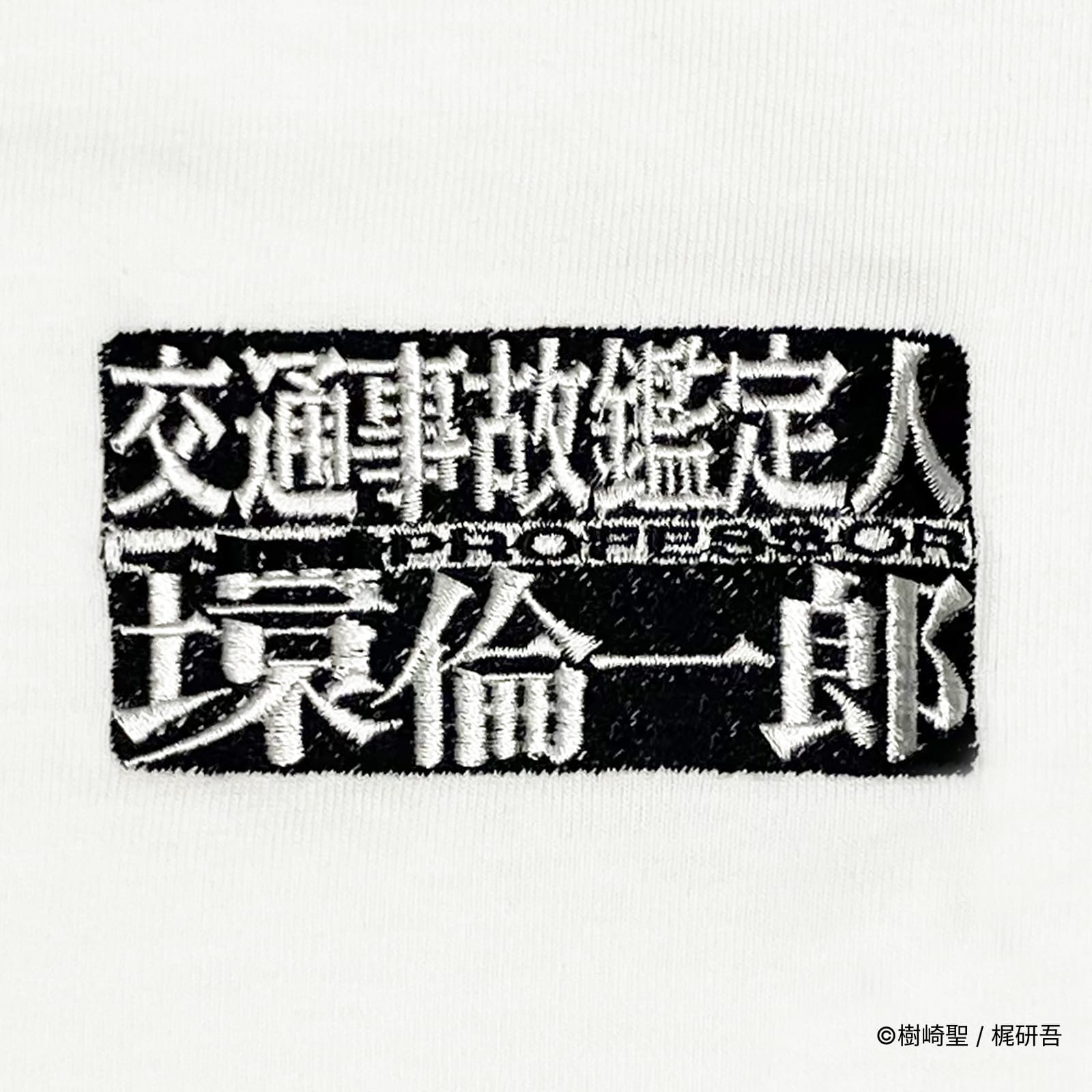 交通事故鑑定人 環倫一郎/刺繍ロゴTシャツ(タイトルロゴ)/ホワイト