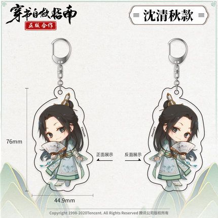 アニメ穿書自救指南-アクリルキーホルダー 沈清秋(デザインB) 並行輸入