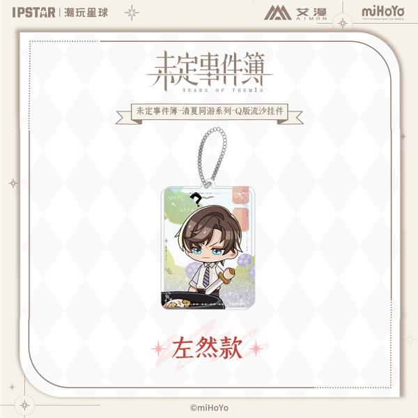 未定事件簿 良き夜を共に ちびキャラ流砂キーホルダー 左京静真 未定