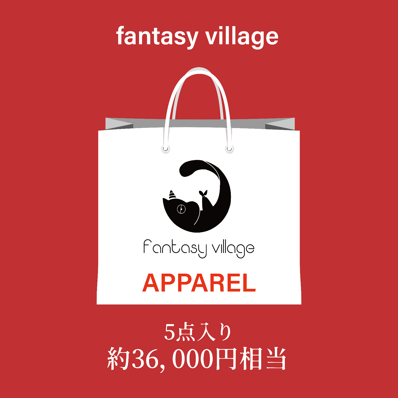 CHICWISH(シックウィッシュ)|【ラッキーバッグD】福袋 予約】2025 fantasy village アパレルラッキーバッグ 【返品不可
