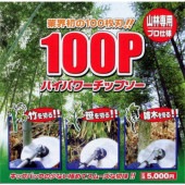 100Pハイパワーチップソー