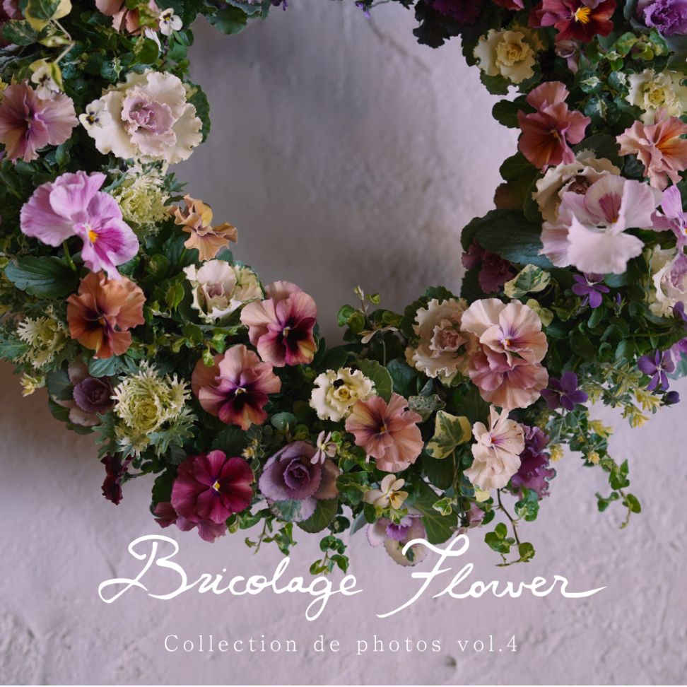 【先行予約】BRICOLAGE FLOWER 写真集 collection de photos vol.４