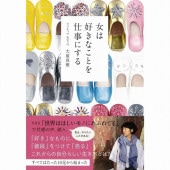 書籍　『女は好きなことを仕事にする』大原真樹 著