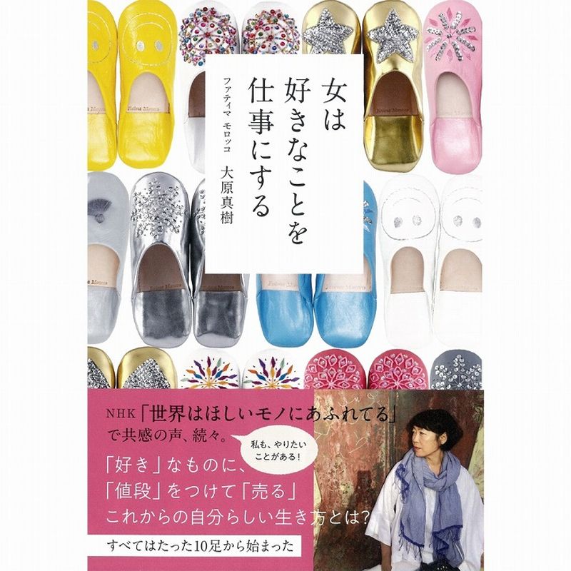 書籍　『女は好きなことを仕事にする』大原真樹 著