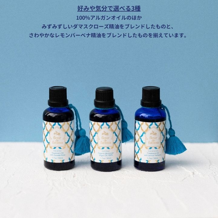 フルールドファティマ アルガンオイル 50mL