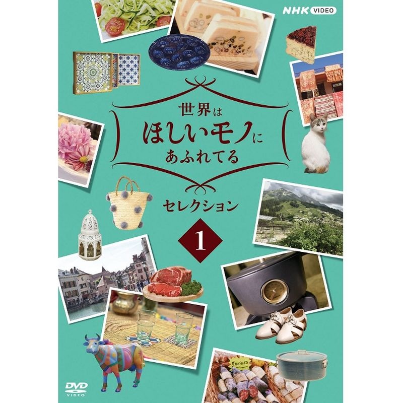 ブルーレイ/DVD 『世界はほしいモノにあふれてる セレクション1』